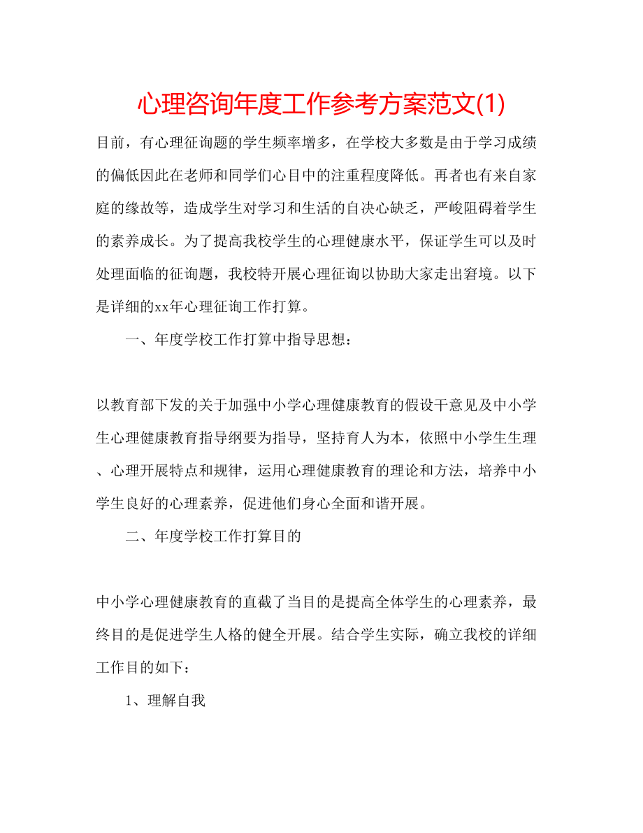 2023年心理咨询度工作计划范文1.docx_第1页