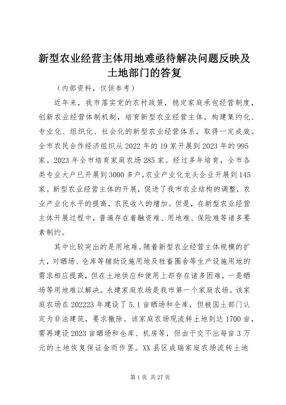 2023年新型农业经营主体用地难亟待解决问题反映及土地部门的答复.docx_第1页