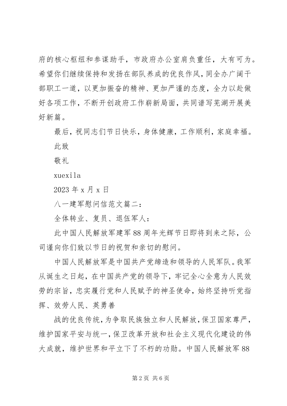 2023年八一建军慰问信3篇新编.docx_第2页