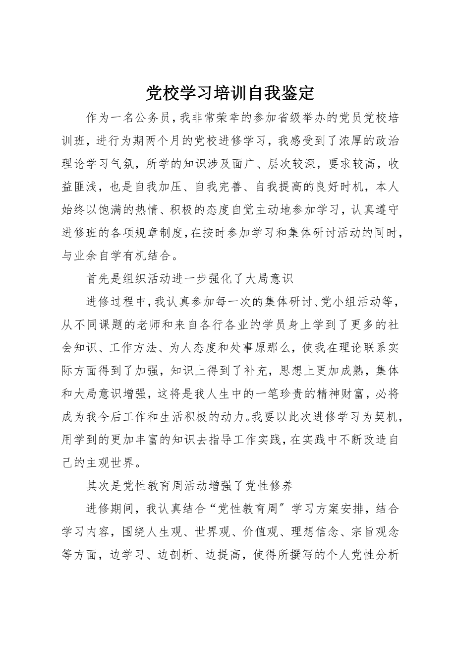 2023年党校学习培训自我鉴定.docx_第1页