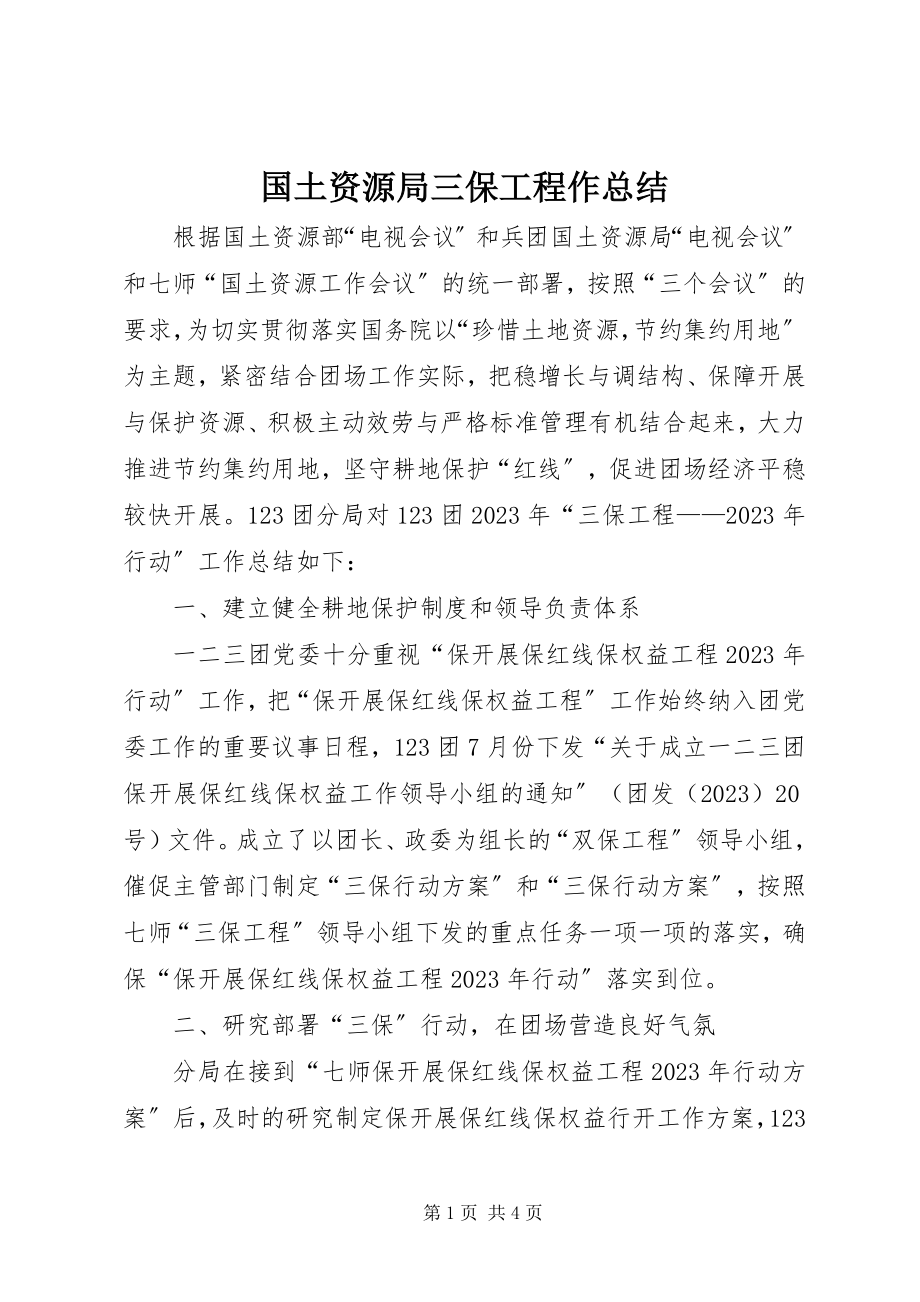 2023年国土资源局三保工程作总结.docx_第1页