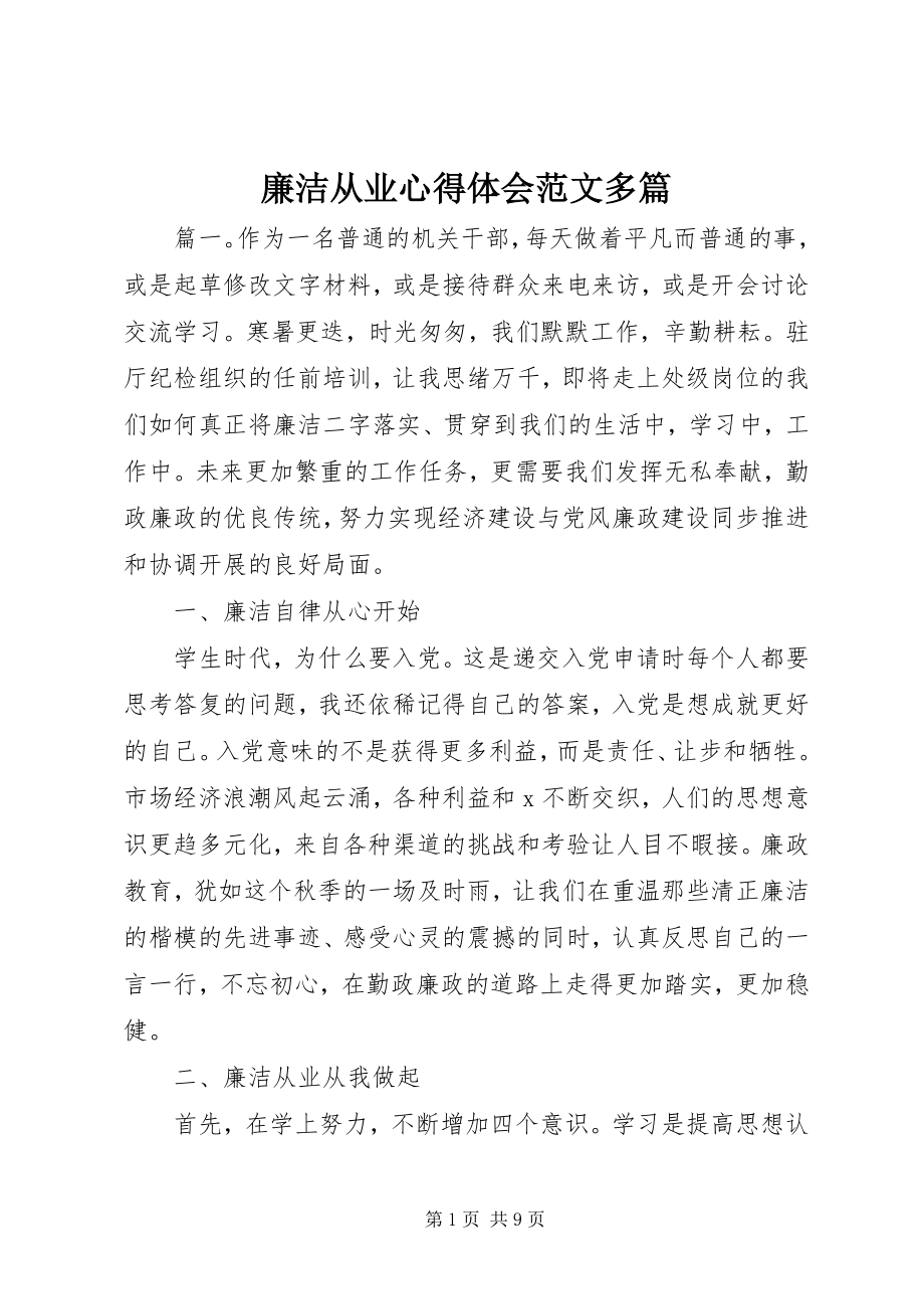 2023年廉洁从业心得体会多篇.docx_第1页