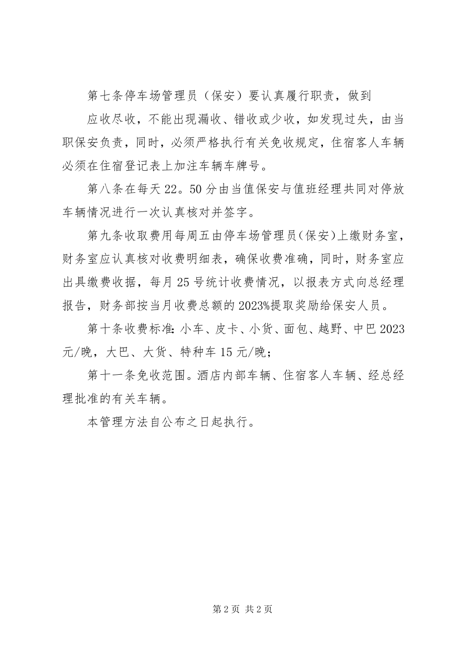 2023年停车场管理方案及停车场收费人员的工作要求.docx_第2页