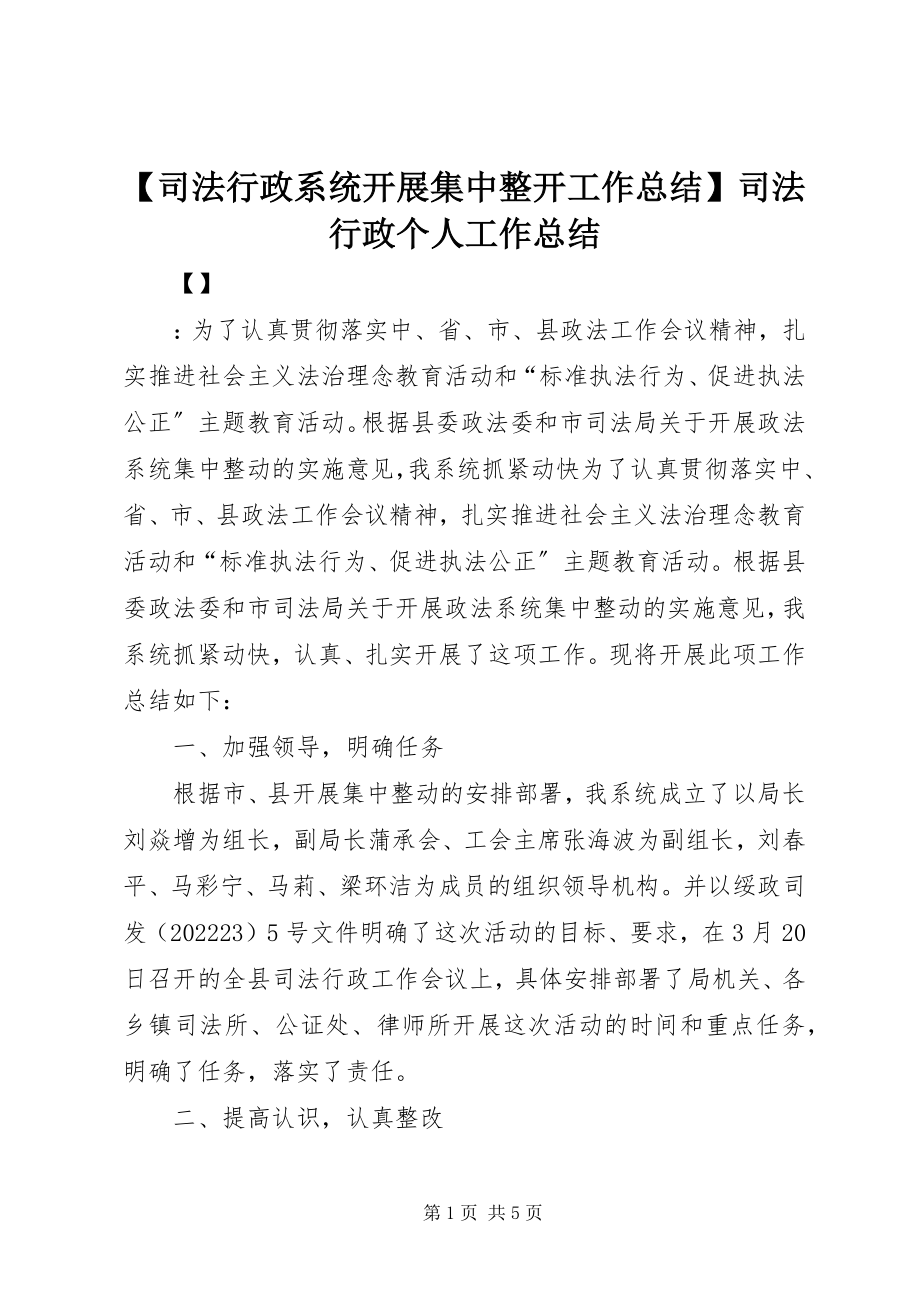 2023年司法行政系统开展集中整动工作总结司法行政个人工作总结新编.docx_第1页