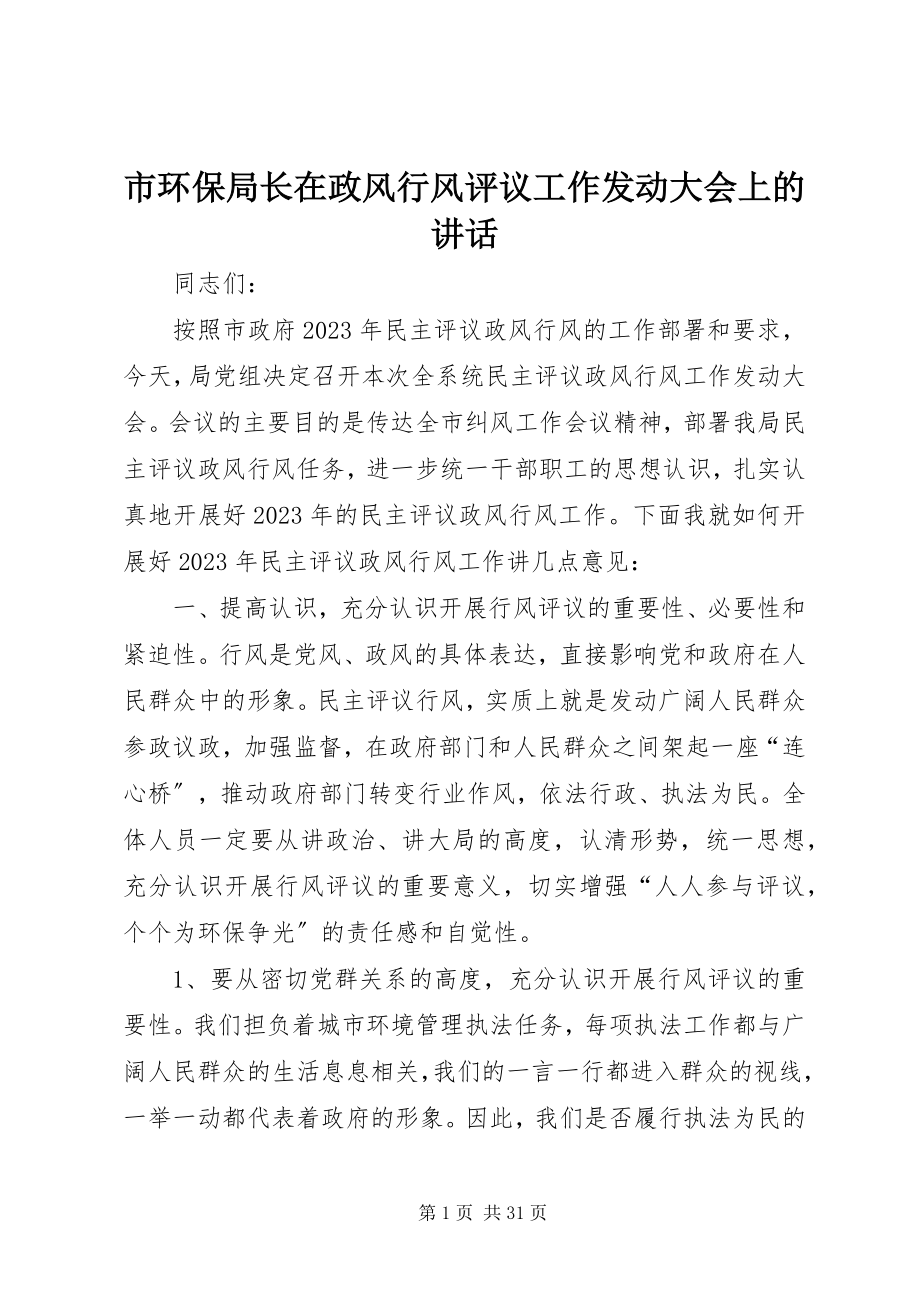 2023年市环保局长在政风行风评议工作动员大会上的致辞.docx_第1页