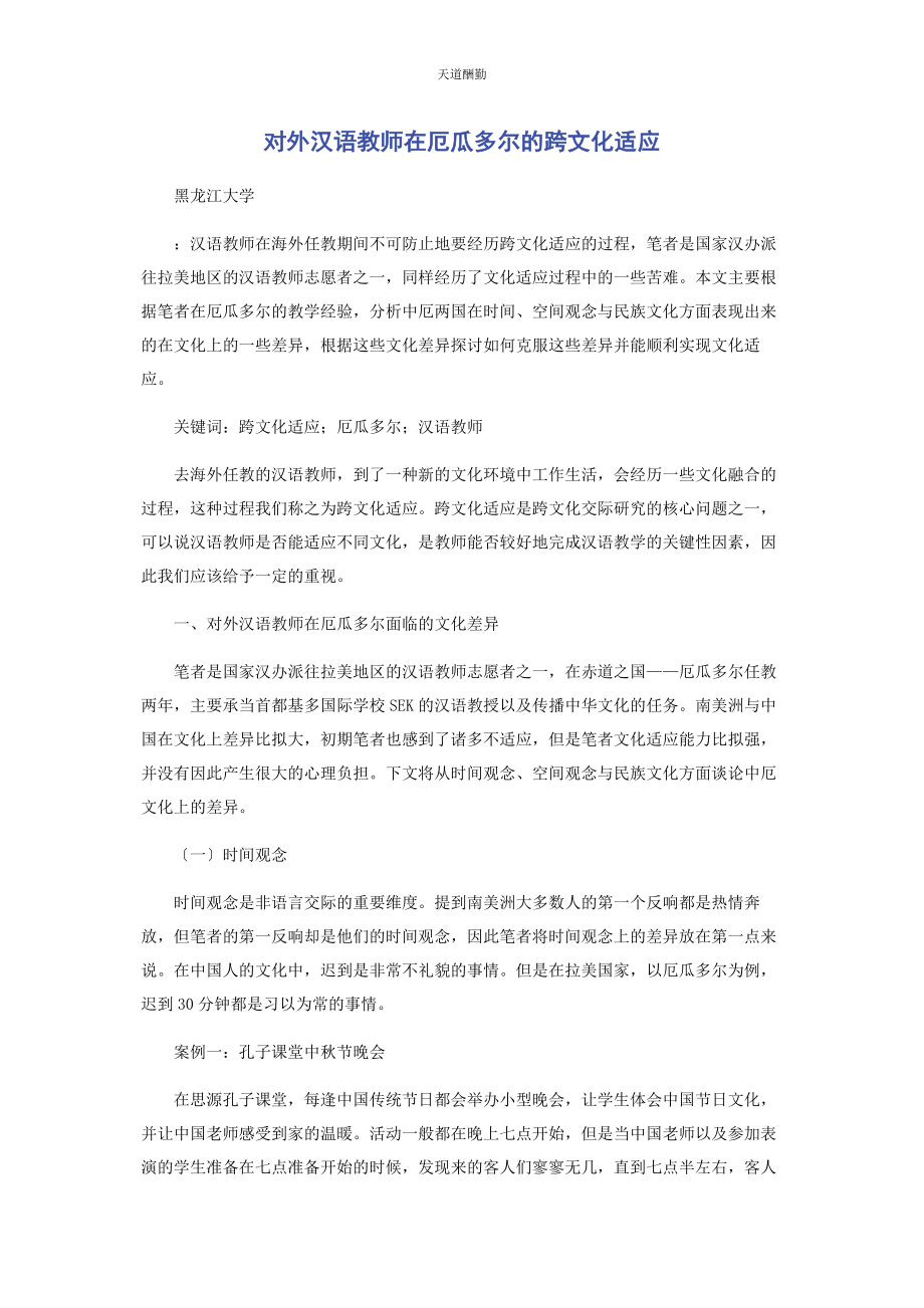 2023年对外汉语教师在厄瓜多尔的跨文化适应.docx_第1页