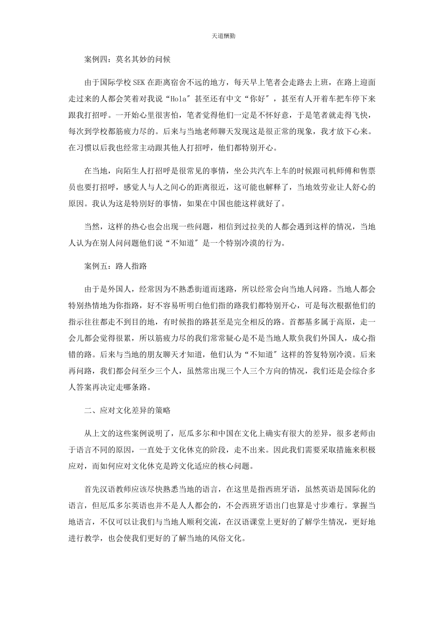 2023年对外汉语教师在厄瓜多尔的跨文化适应.docx_第3页