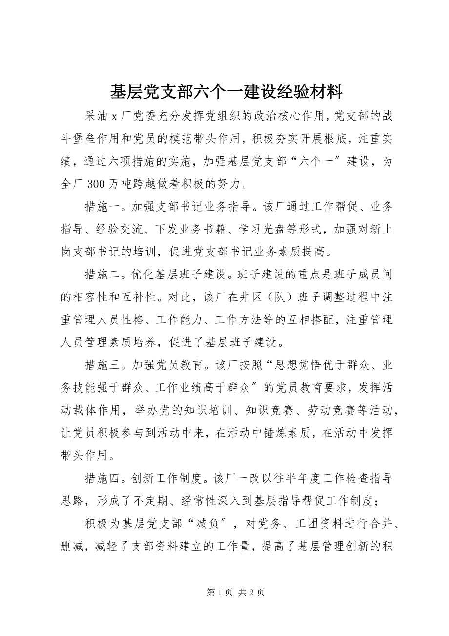 2023年基层党支部六个一建设经验材料.docx_第1页