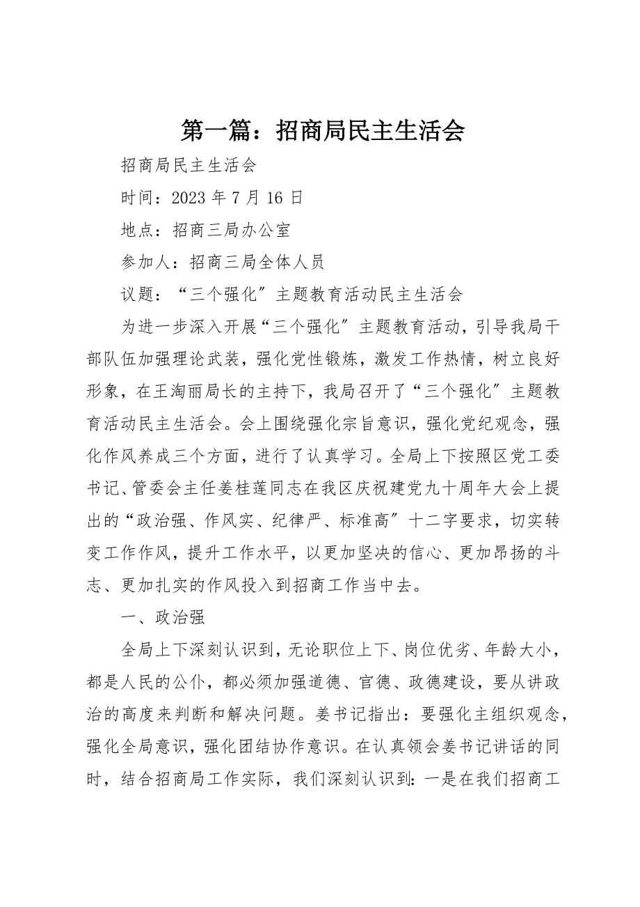 2023年xx招商局民主生活会新编.docx_第1页