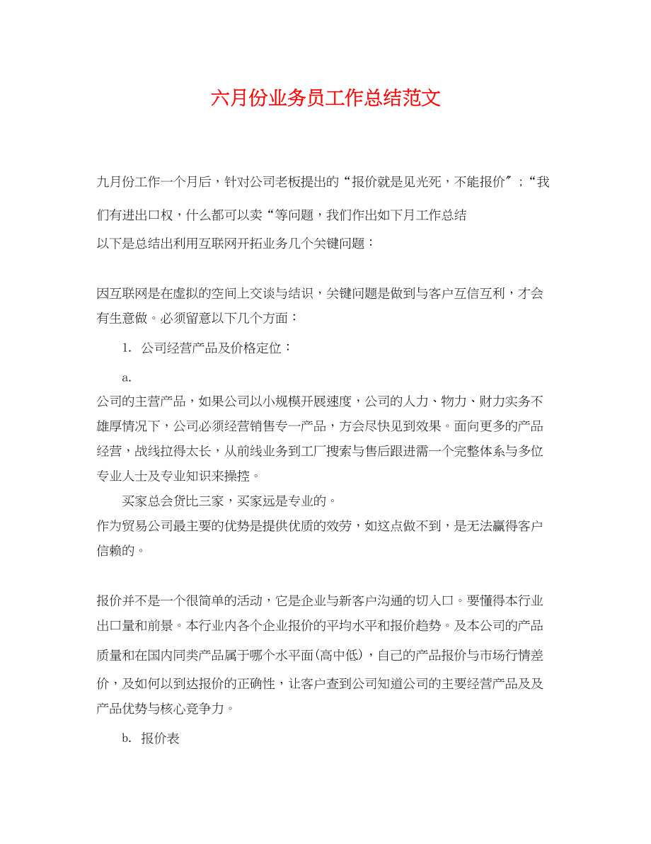 2023年六月份业务员工作总结.docx_第1页