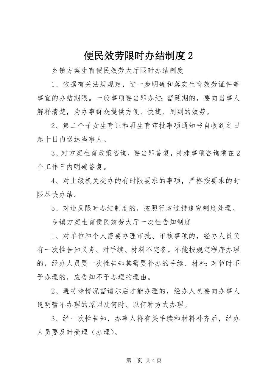 2023年便民服务限时办结制度2新编.docx_第1页