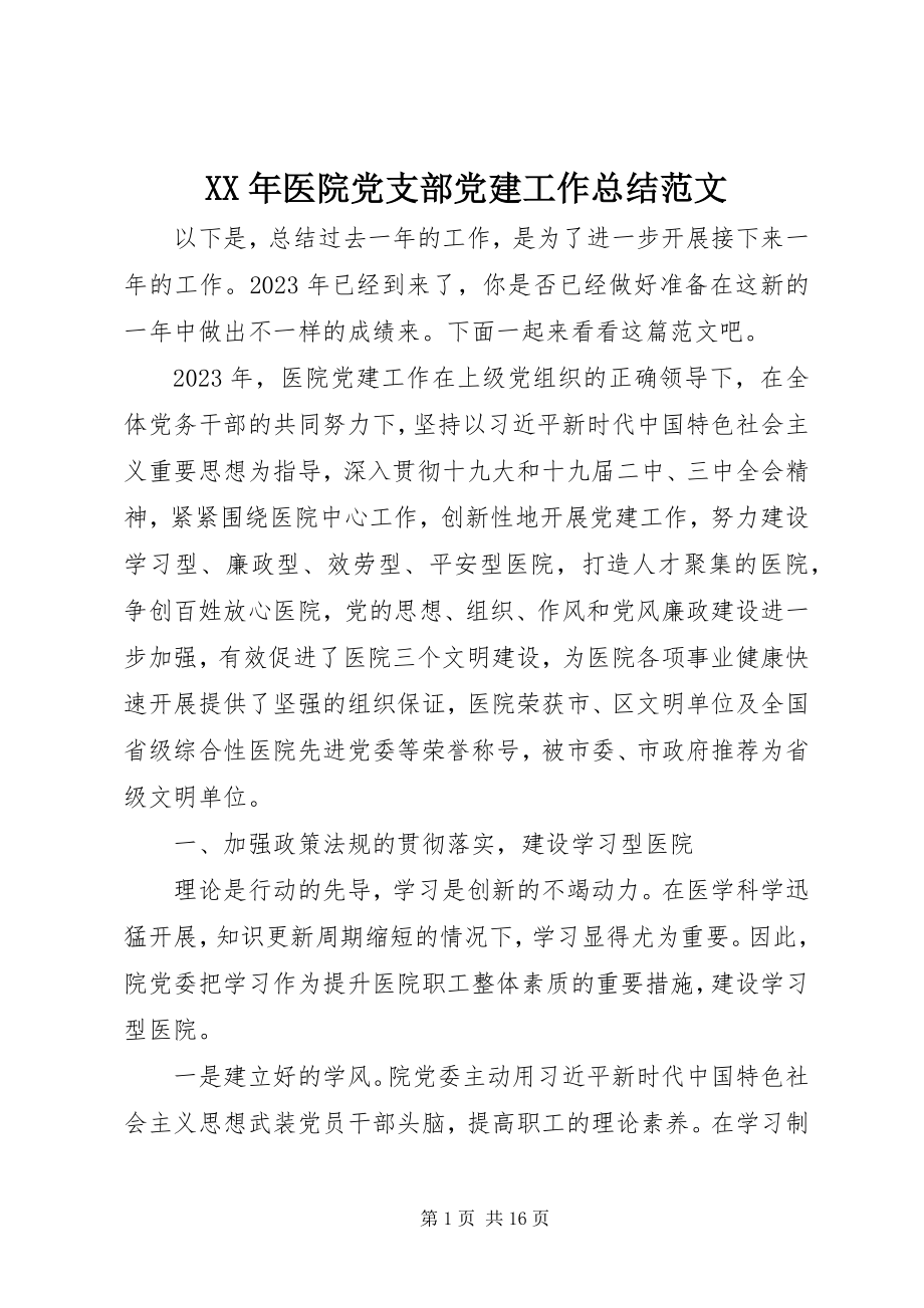 2023年医院党支部党建工作总结2.docx_第1页