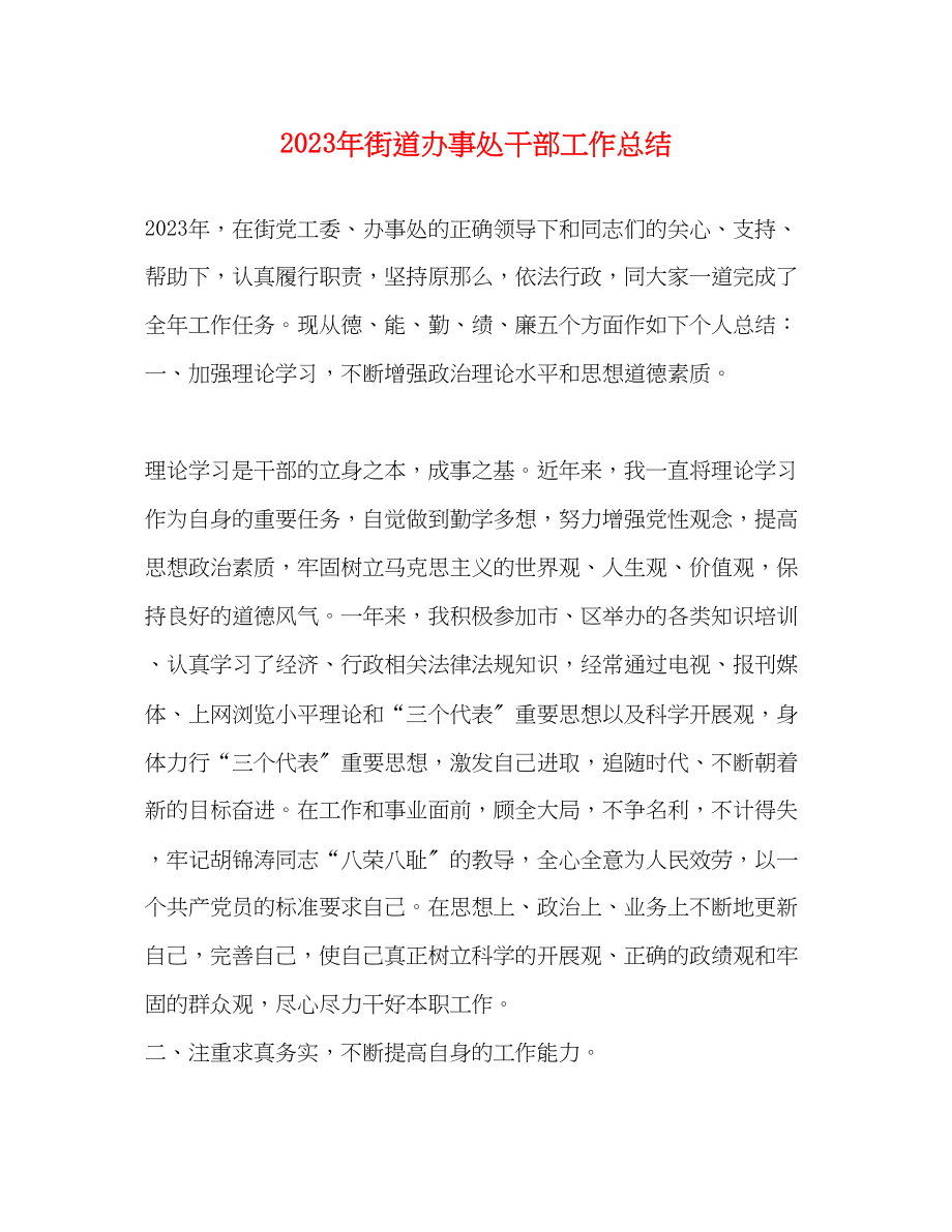 2023年街道办事处干部工作总结.docx_第1页