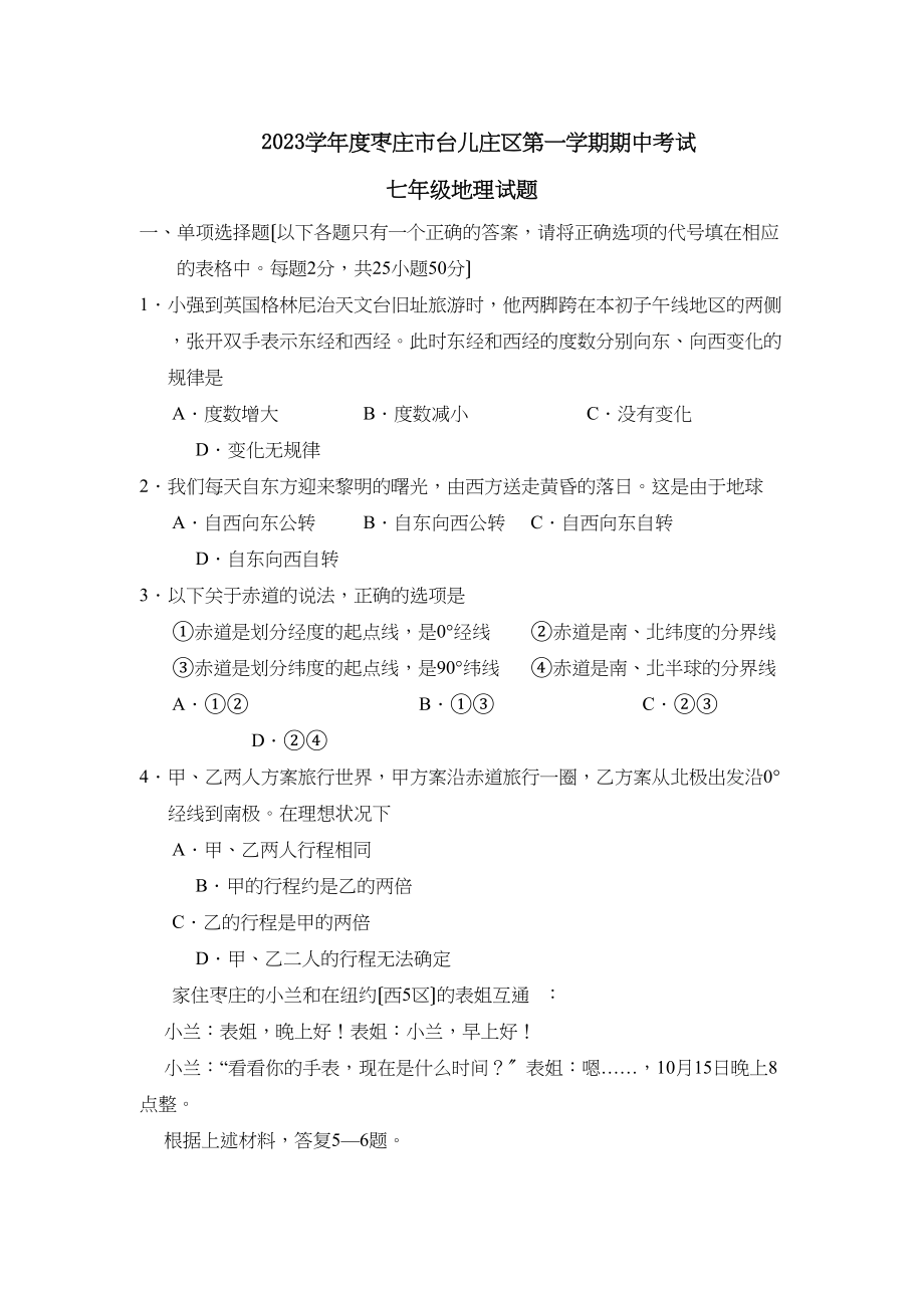 2023年度枣庄市台儿庄区第一学期七年级期中考试初中地理.docx_第1页