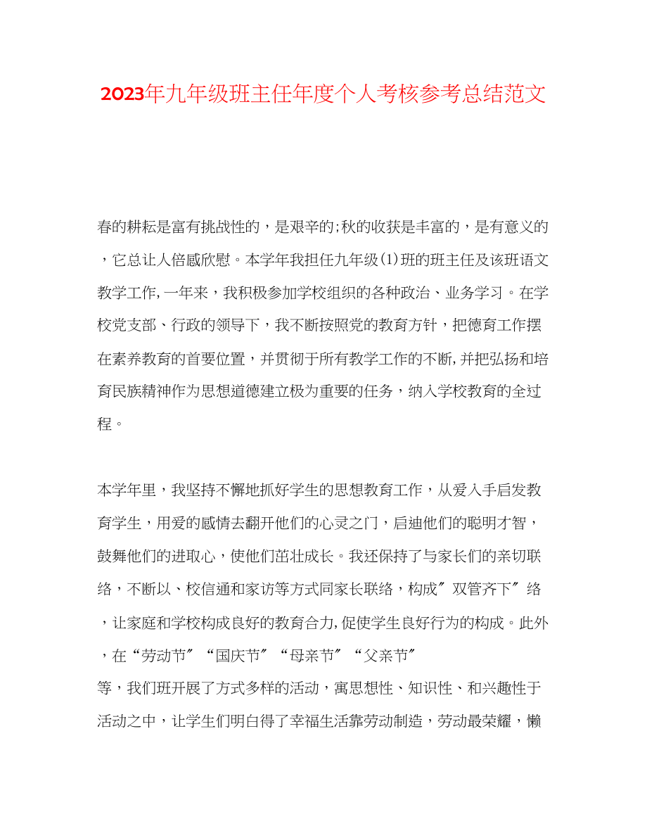 2023年九级班主任度个人考核总结范文.docx_第1页