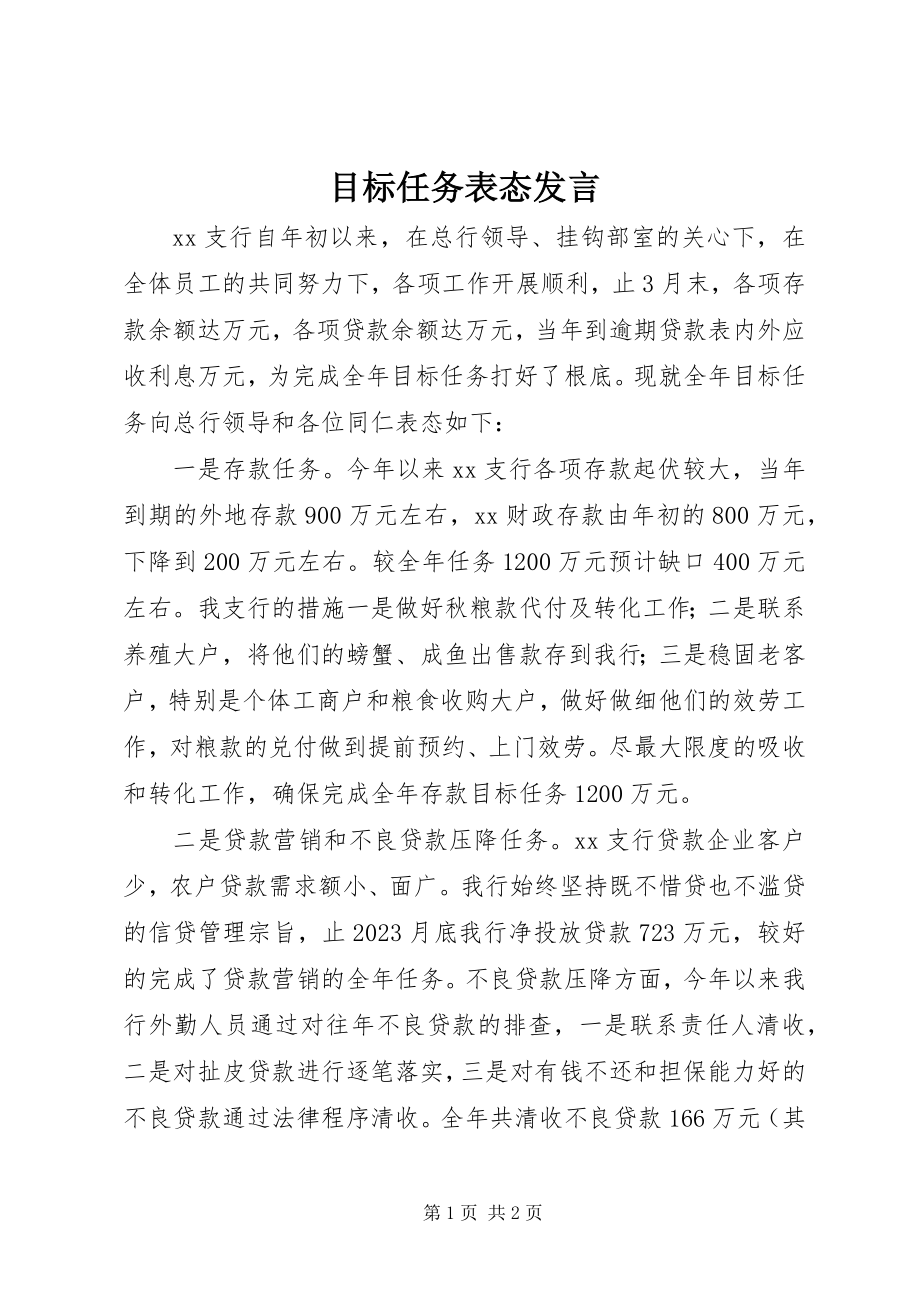 2023年目标任务表态讲话.docx_第1页