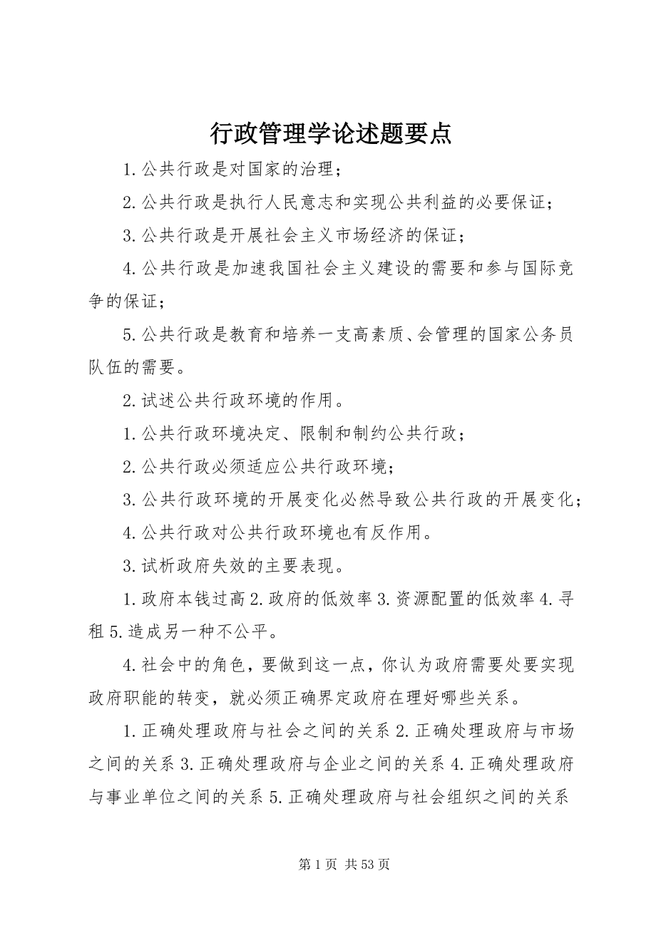 2023年行政管理学论述题要点.docx_第1页