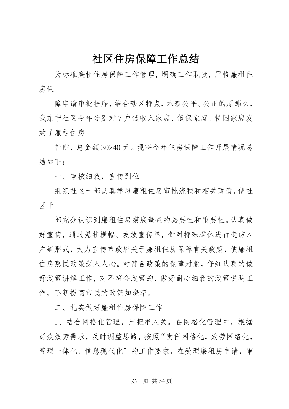 2023年社区住房保障工作总结.docx_第1页