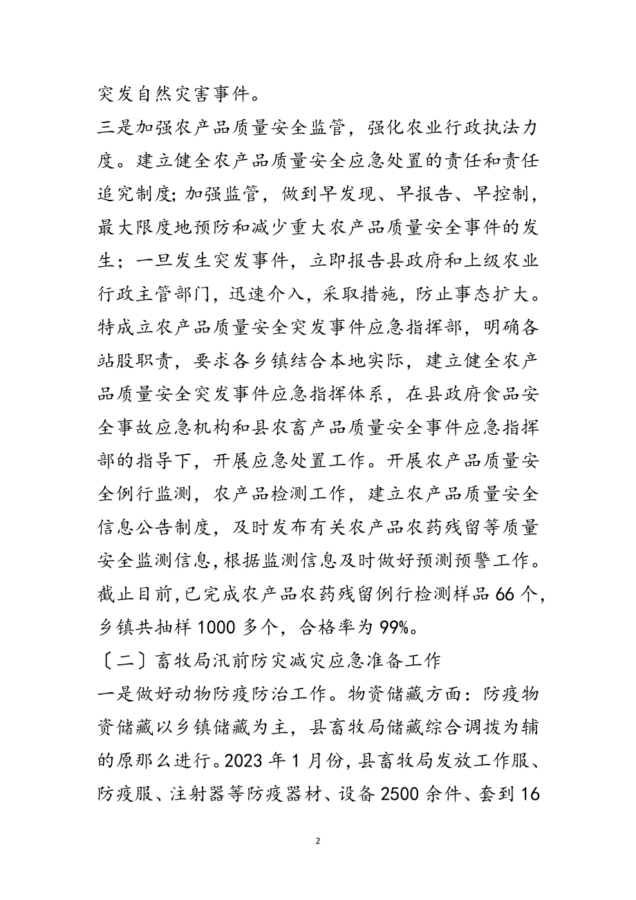 2023年汛前防灾减灾应急准备工作汇报范文.doc_第2页