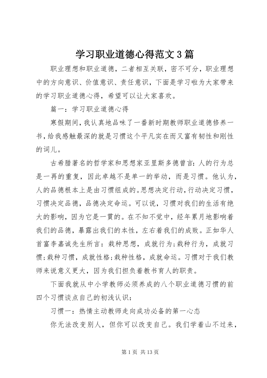 2023年学习职业道德心得3篇.docx_第1页