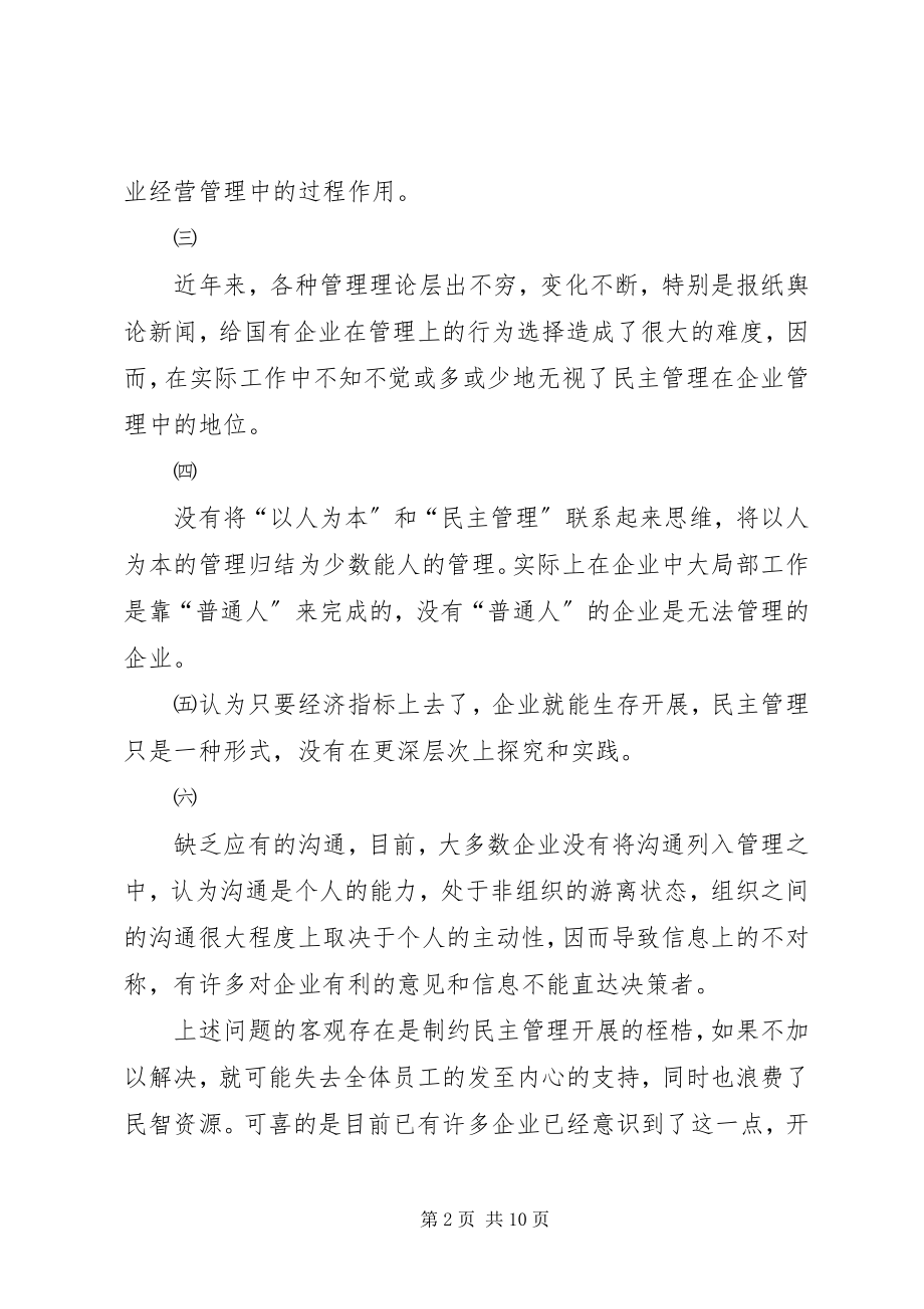 2023年对国有企业民主管理的思考.docx_第2页