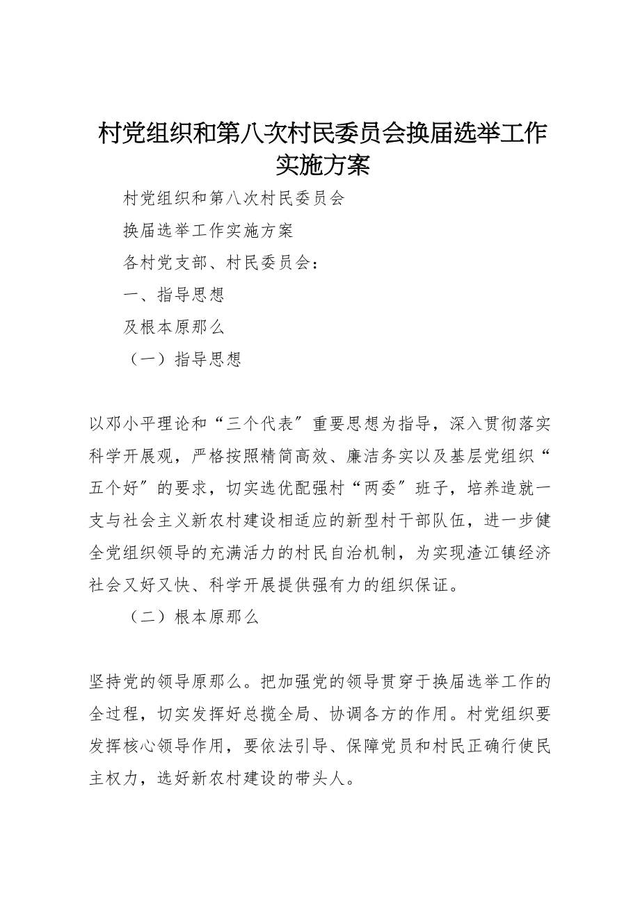 2023年村党组织和第八次村民委员会换届选举工作实施方案.doc_第1页