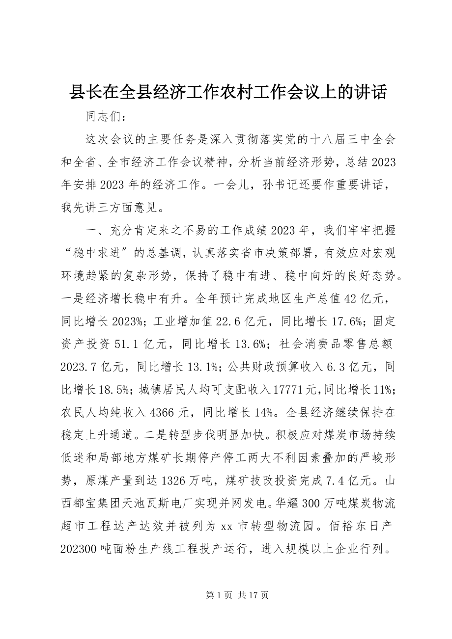 2023年县长在全县经济工作农村工作会议上的致辞.docx_第1页