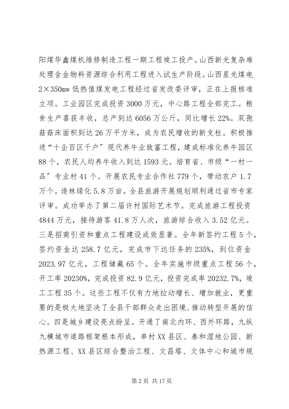 2023年县长在全县经济工作农村工作会议上的致辞.docx_第2页