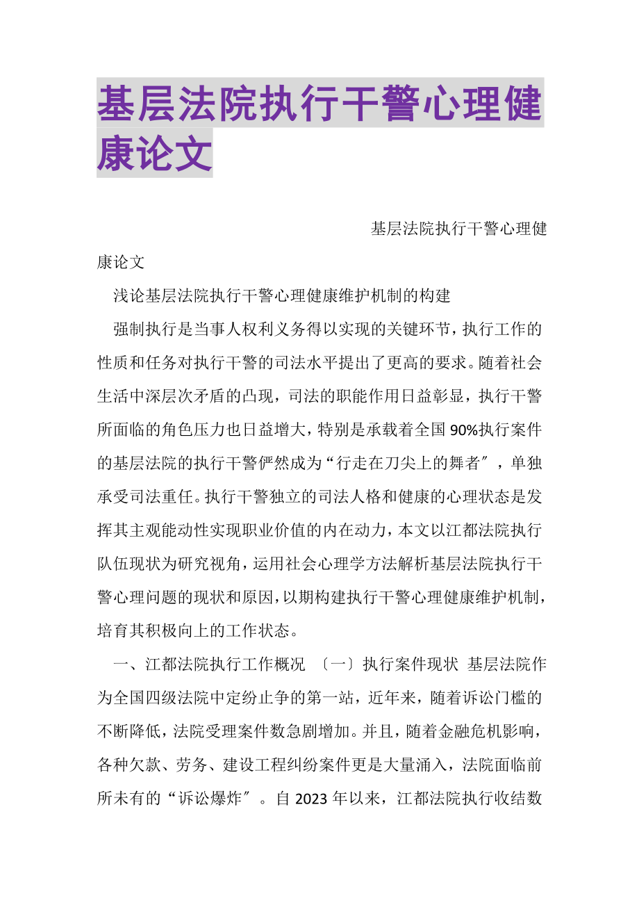 2023年基层法院执行干警心理健康论文.doc_第1页