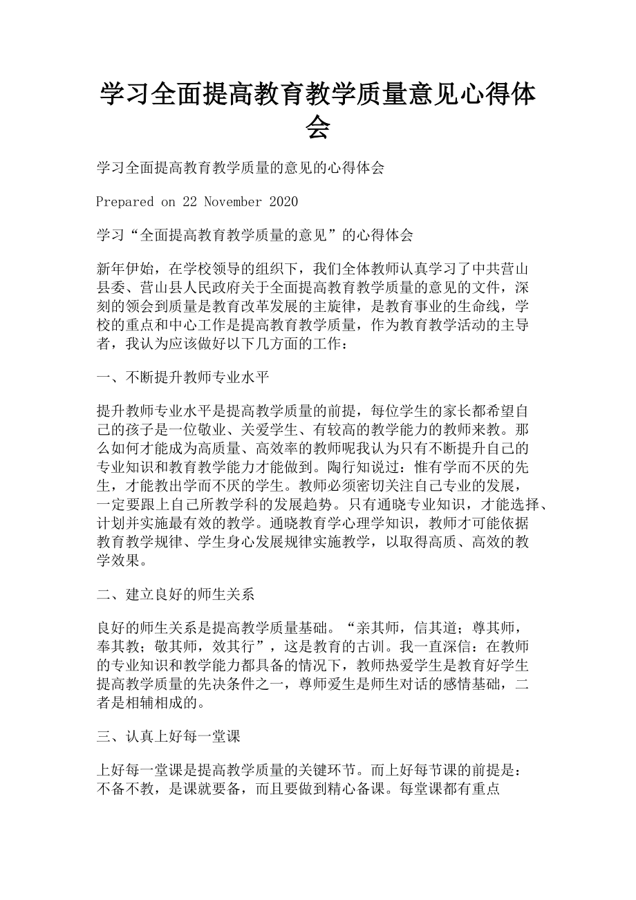 2023年学习全面提高教育教学质量意见心得体会.doc_第1页