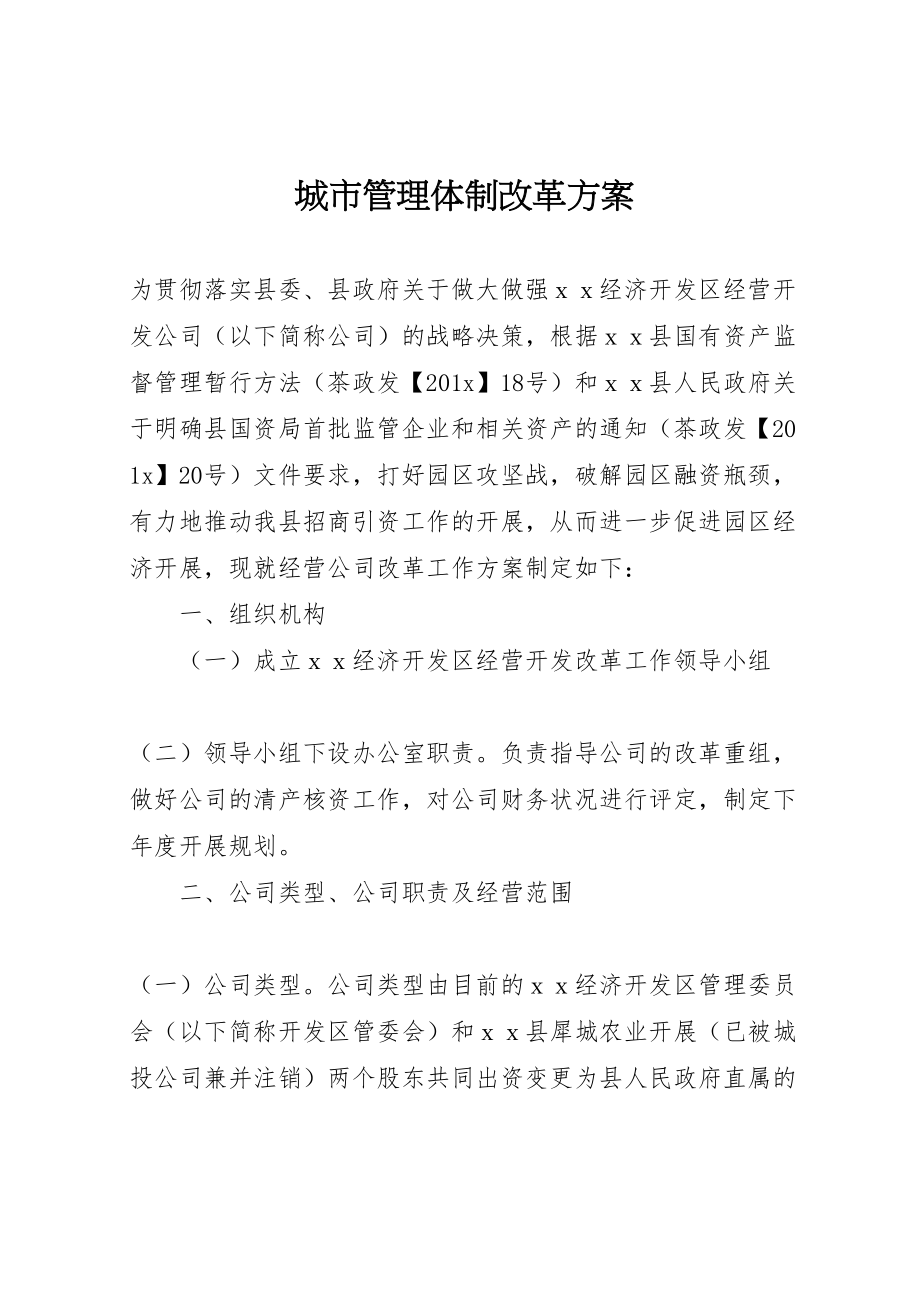 2023年城市管理体制改革方案.doc_第1页