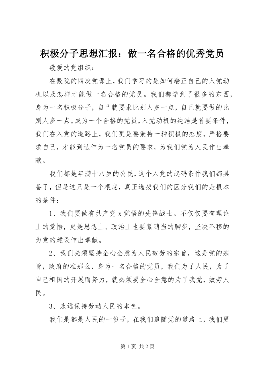 2023年积极分子思想汇报做一名合格的优秀党员.docx_第1页