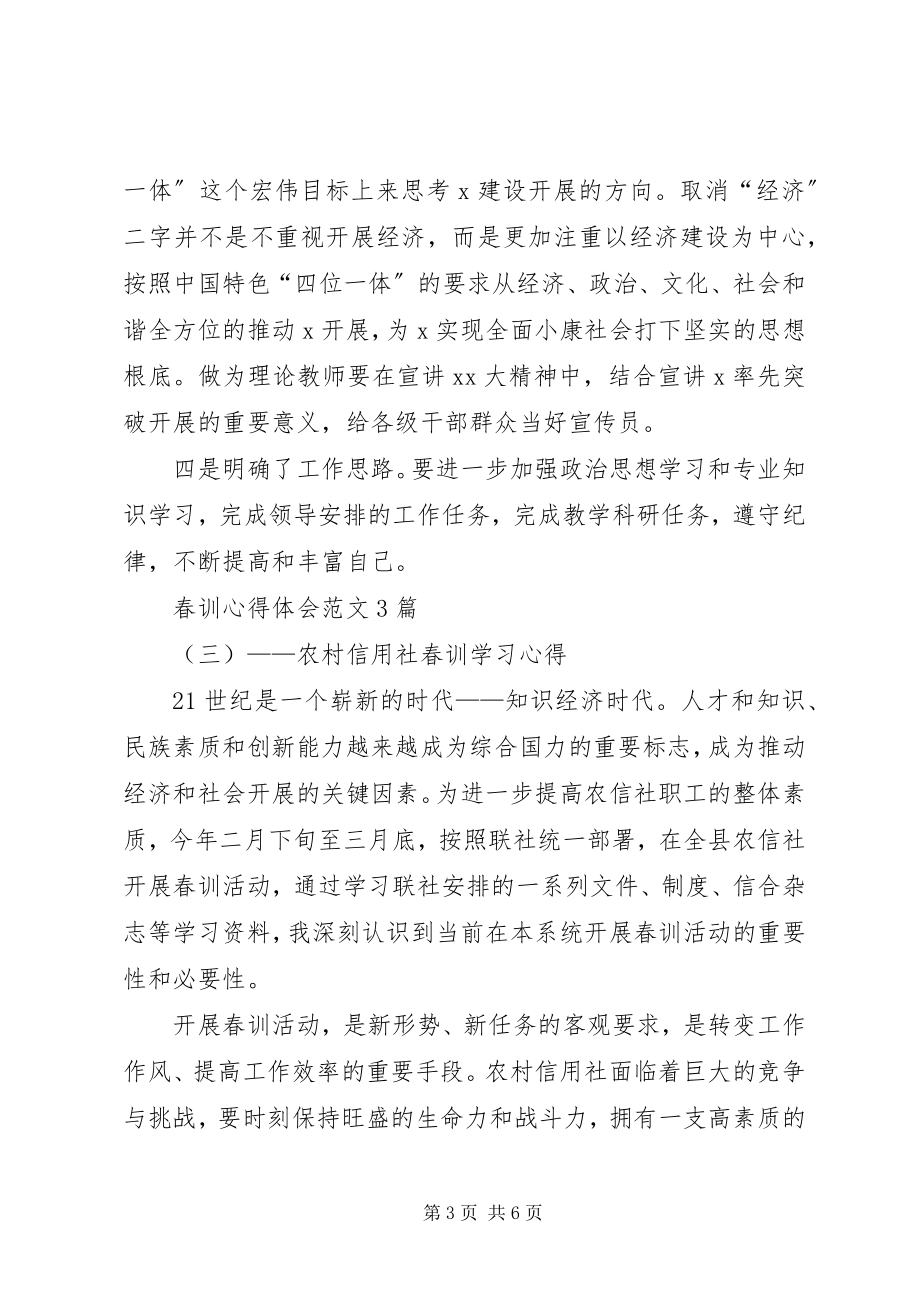 2023年春训学习心得体会大全.docx_第3页