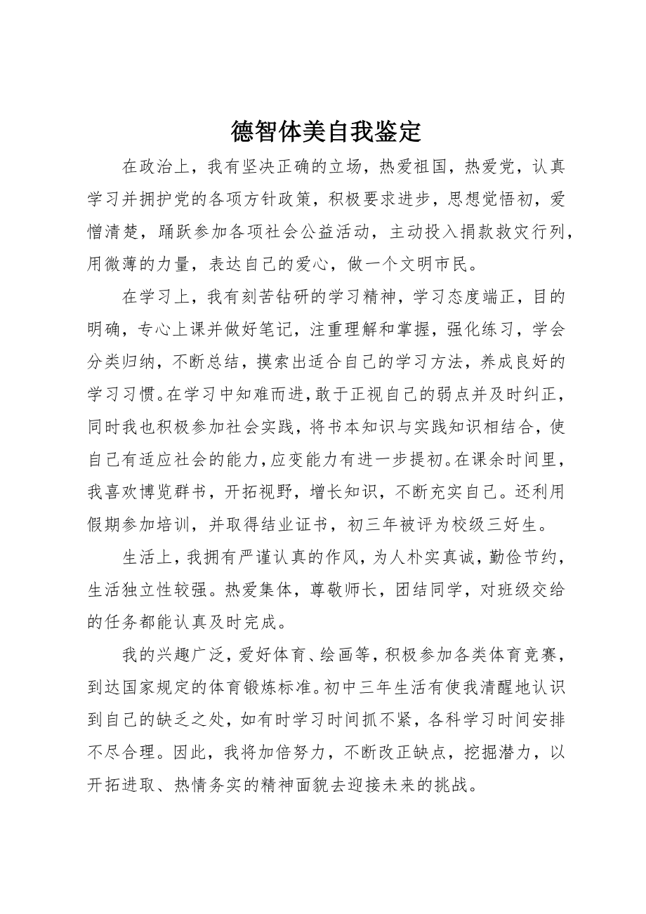 2023年德智体美自我鉴定新编.docx_第1页