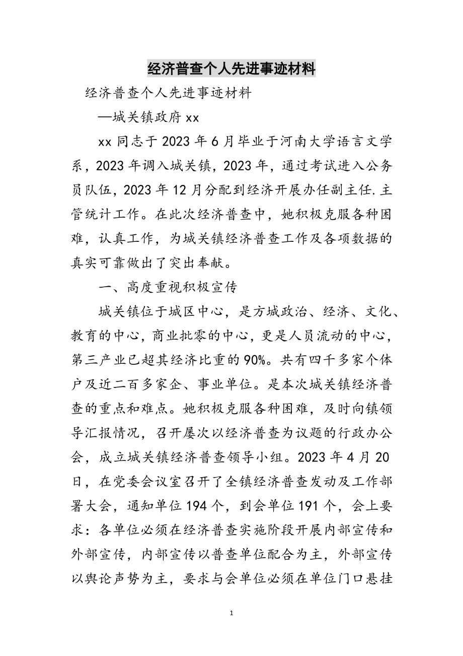 2023年经济普查个人先进事迹材料范文.doc_第1页