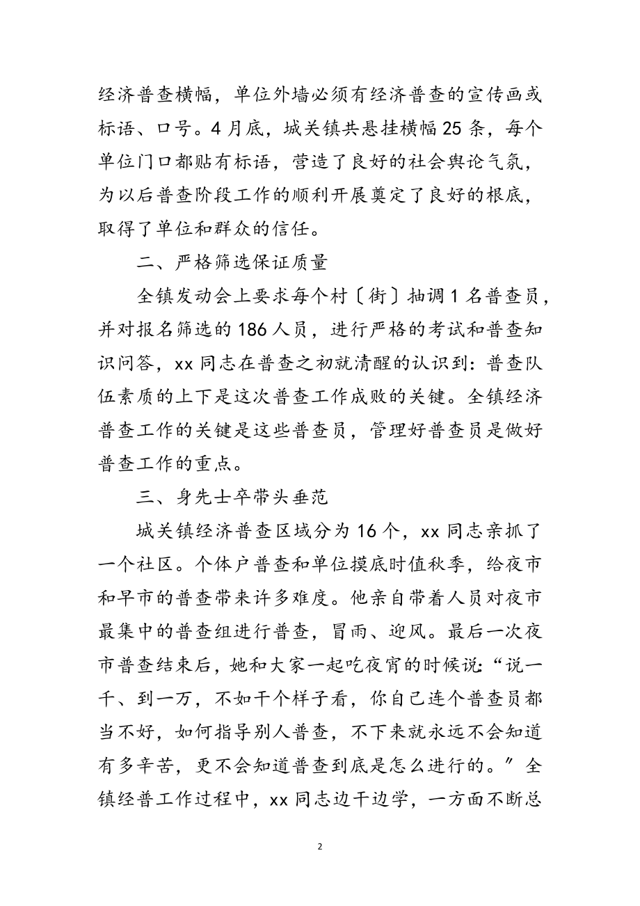 2023年经济普查个人先进事迹材料范文.doc_第2页