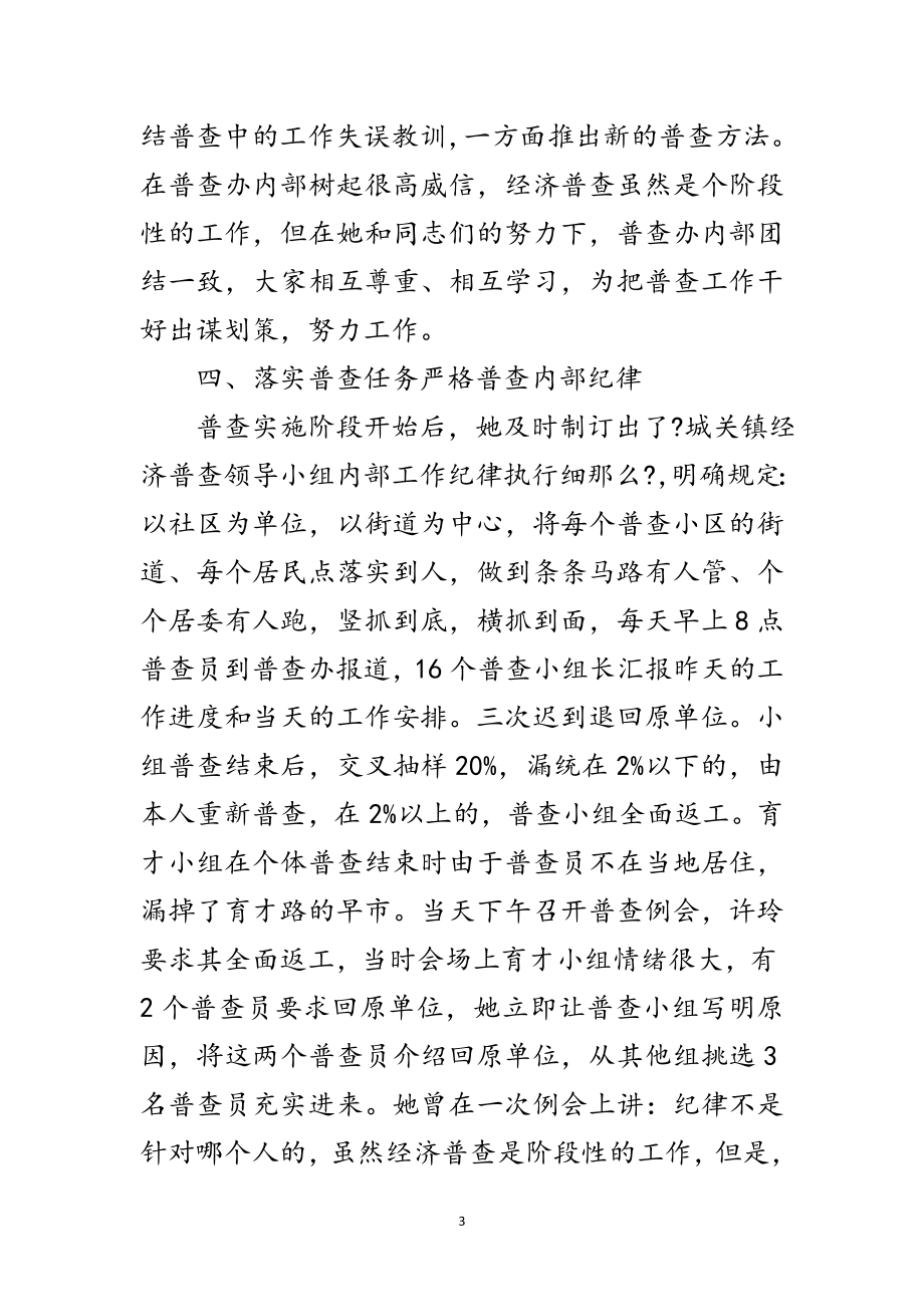 2023年经济普查个人先进事迹材料范文.doc_第3页