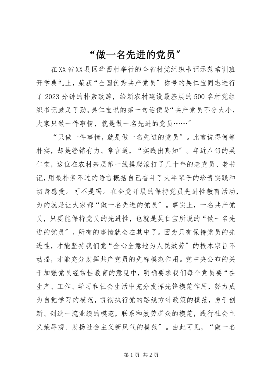 2023年“做一名先进的党员”新编.docx_第1页