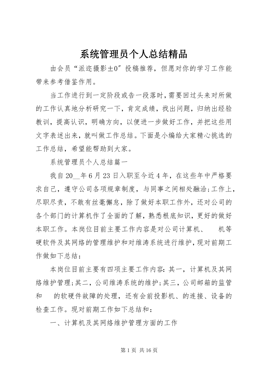 2023年系统管理员个人总结.docx_第1页