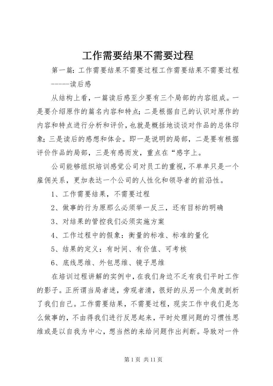 2023年工作需要结果不需要过程.docx_第1页