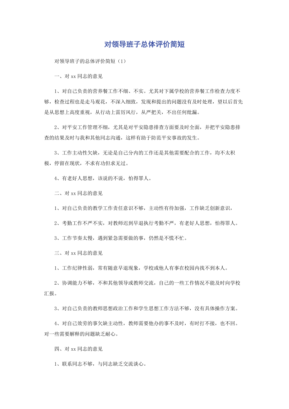 2023年对领导班子总体评价简短.docx_第1页