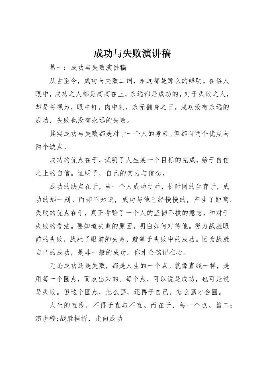 2023年成功与失败演讲稿新编.docx_第1页