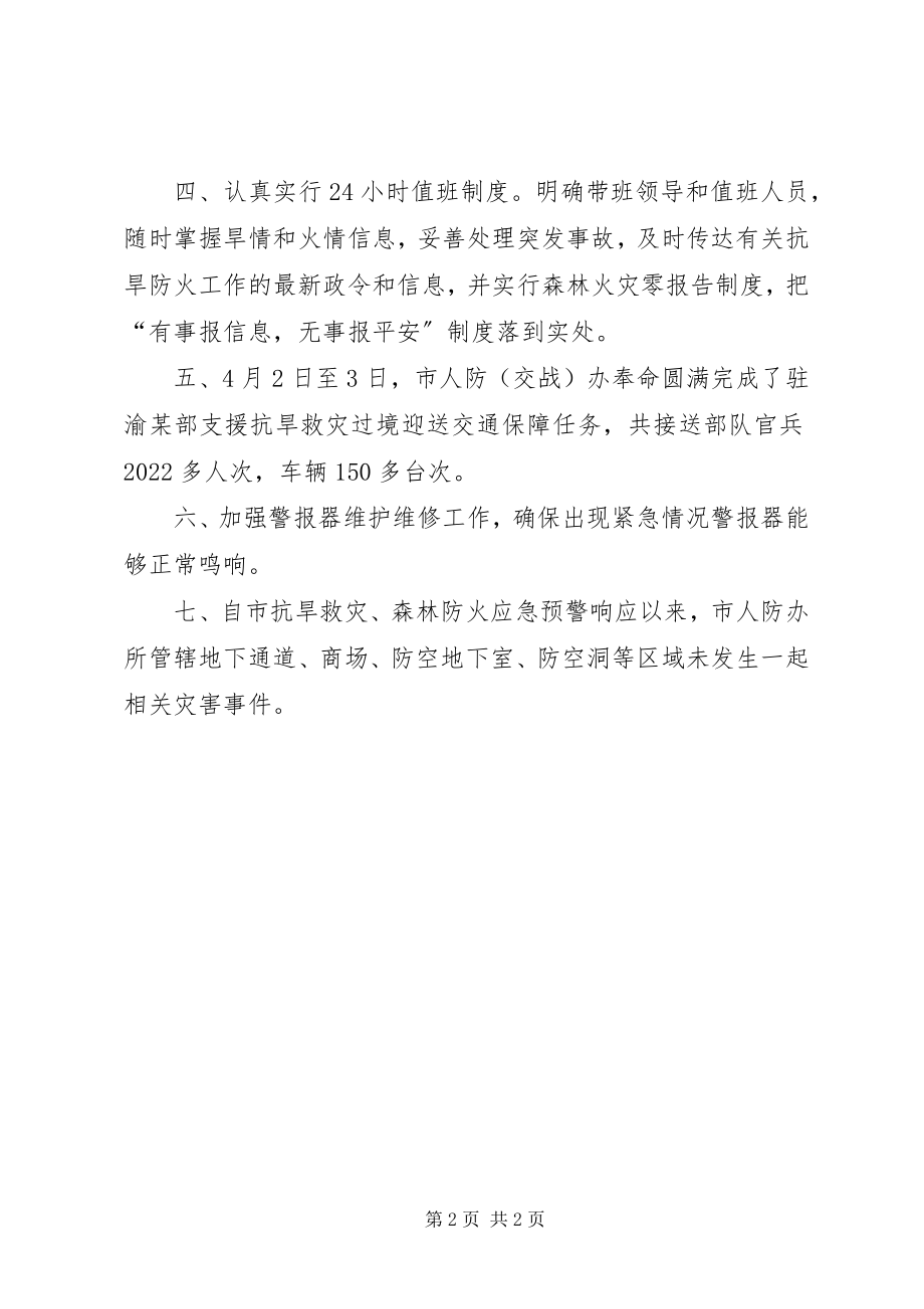 2023年人防办救灾与防火情况汇报.docx_第2页