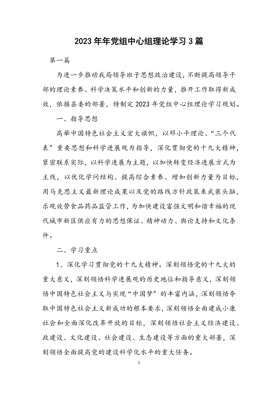 2023年党组中心组理论学习计划3篇.docx_第1页