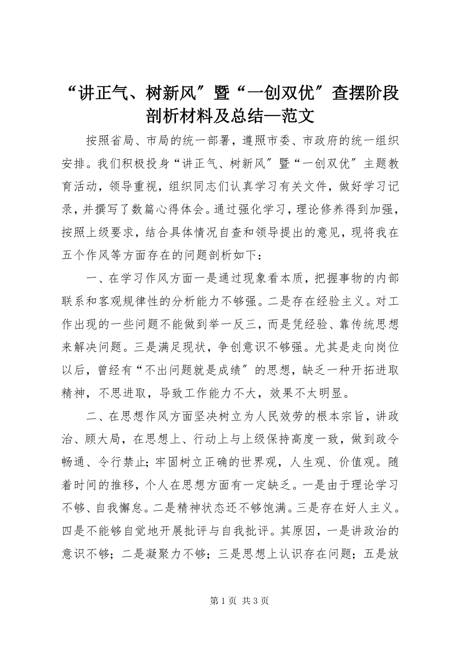 2023年讲正气树新风暨一创双优查摆阶段剖析材料及总结—范文.docx_第1页