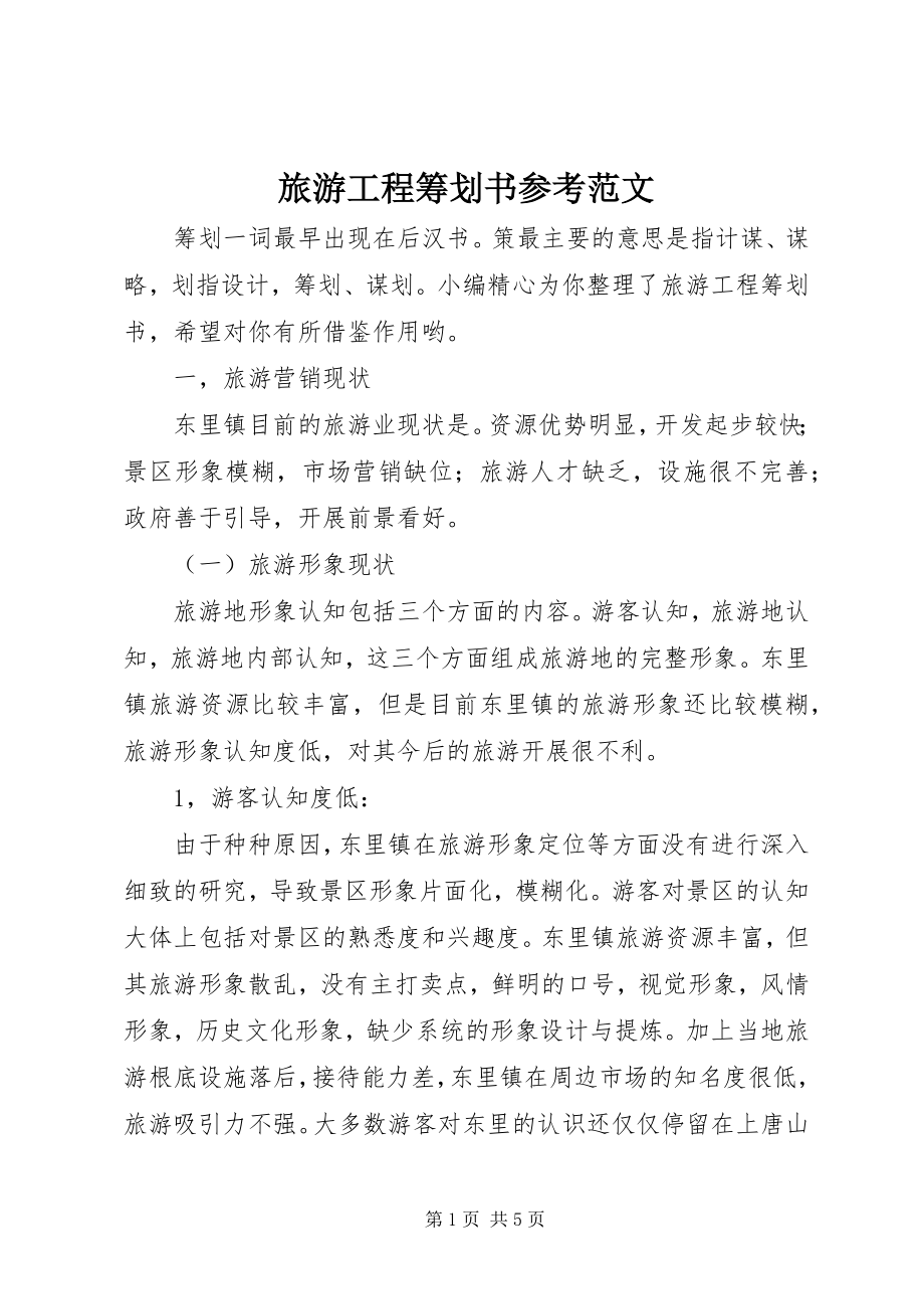 2023年旅游项目策划书参考.docx_第1页