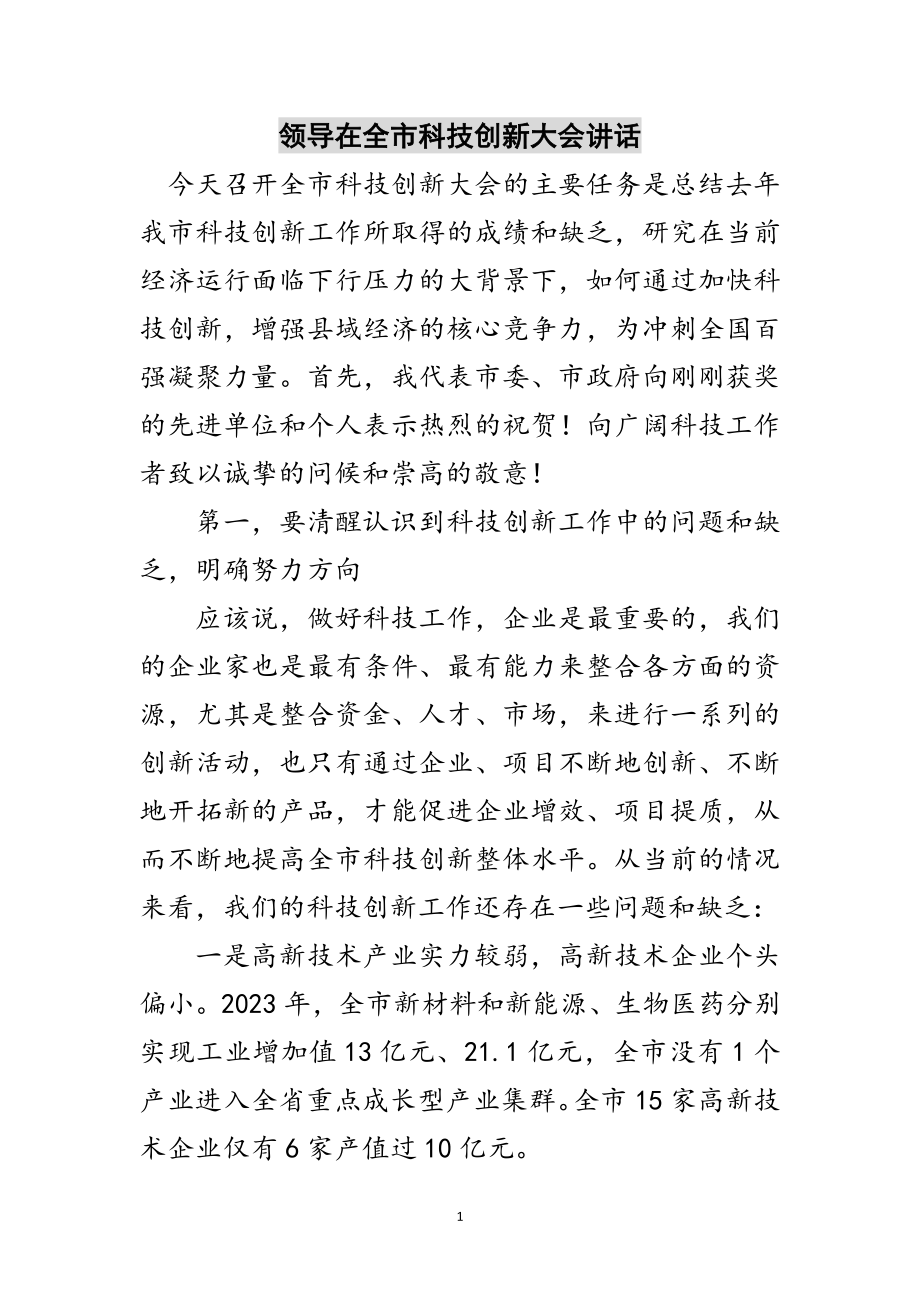 2023年领导在全市科技创新大会讲话范文.doc_第1页