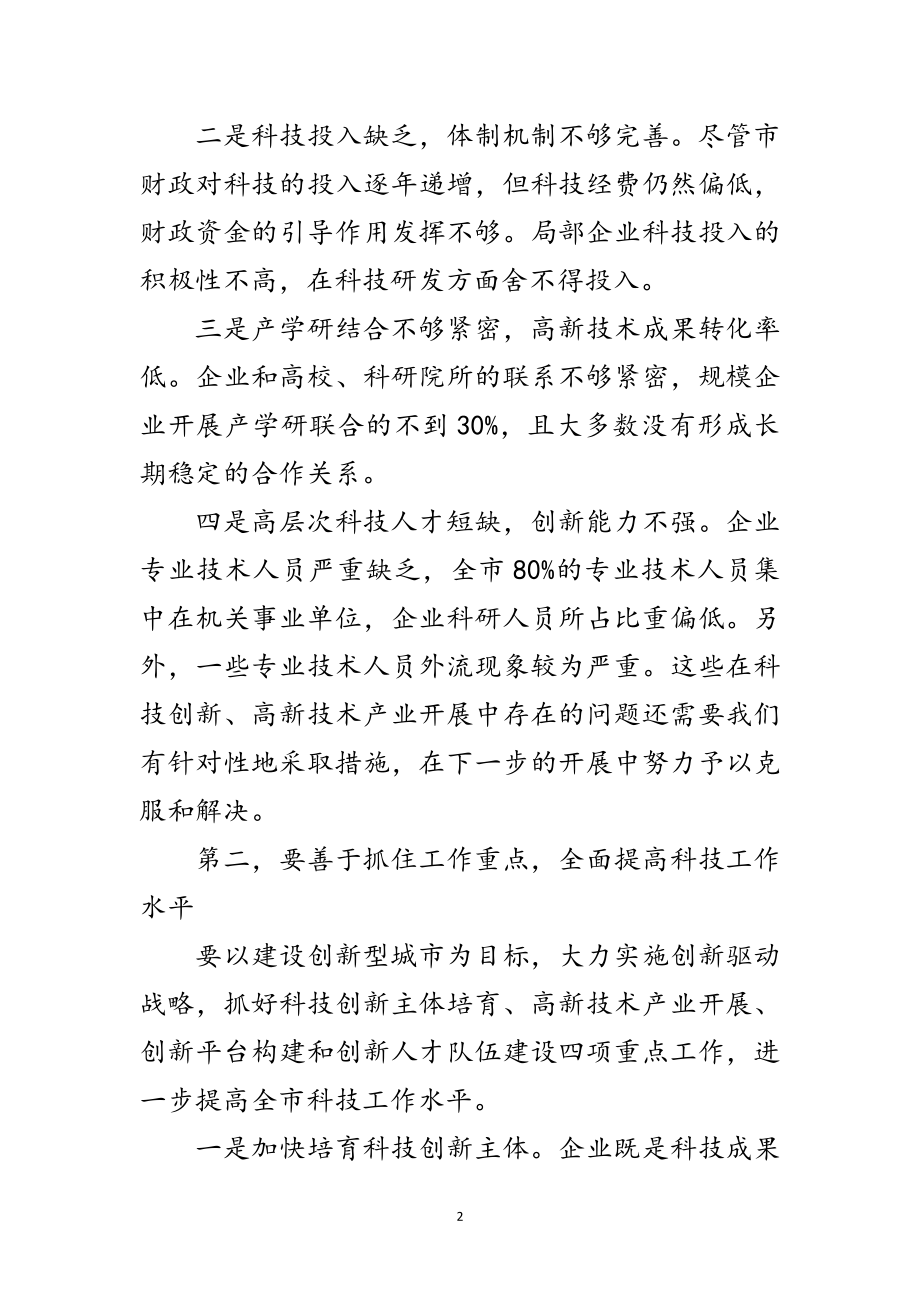 2023年领导在全市科技创新大会讲话范文.doc_第2页