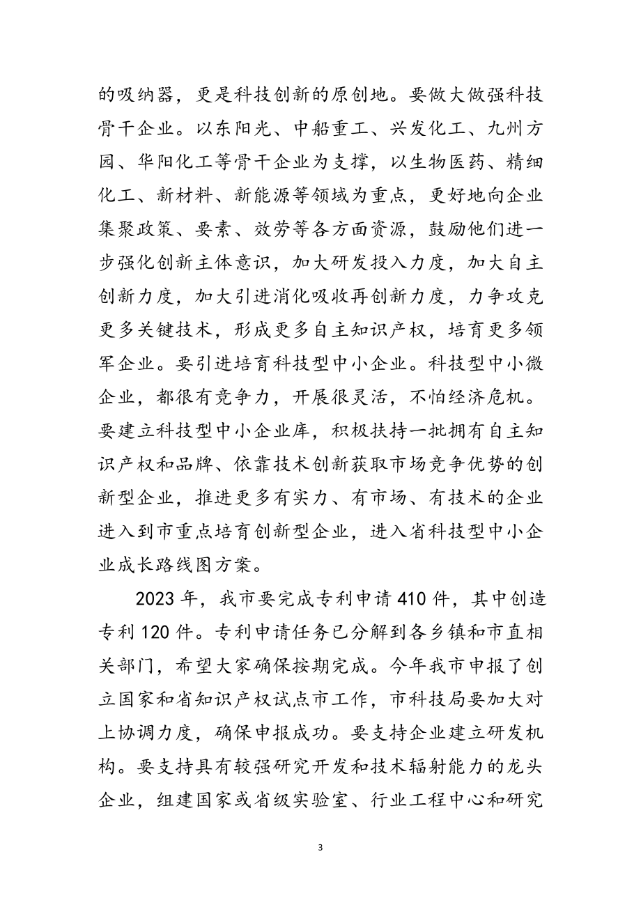 2023年领导在全市科技创新大会讲话范文.doc_第3页