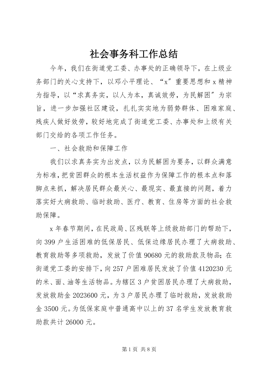 2023年社会事务科工作总结.docx_第1页